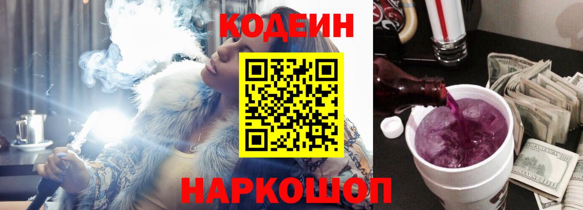 Codein Purple Drank  Вход с VPN  Кодеин напиток Lean (лин)  Малгобек 